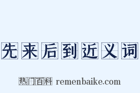 先来后到近义词是什么意思的图片